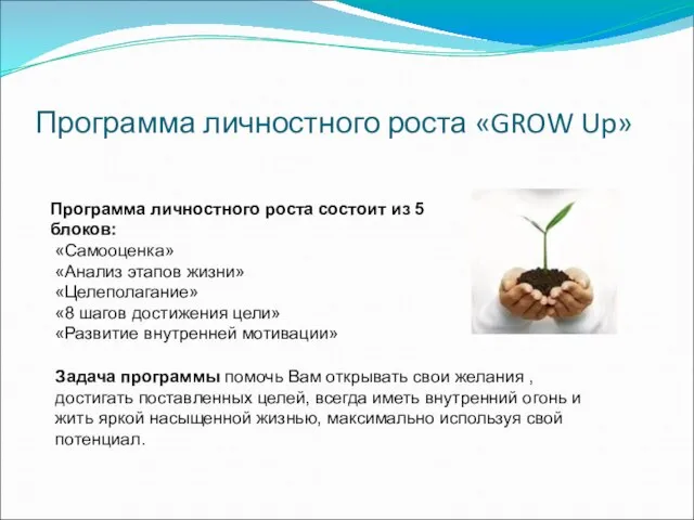 Программа личностного роста «GROW Up» Программа личностного роста состоит из 5 блоков: