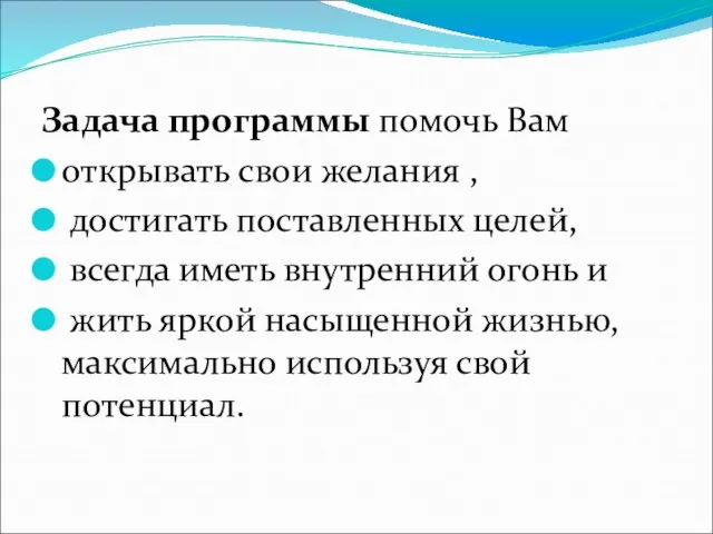 Задача программы помочь Вам открывать свои желания , достигать поставленных целей, всегда