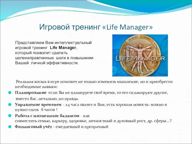 Игровой тренинг «Life Manager» Реальная жизнь в игре поможет не только изменить