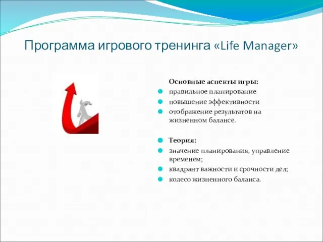 Программа игрового тренинга «Life Manager» Основные аспекты игры: правильное планирование повышение эффективности