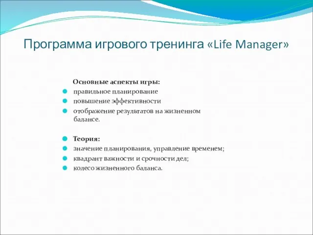 Программа игрового тренинга «Life Manager» Основные аспекты игры: правильное планирование повышение эффективности