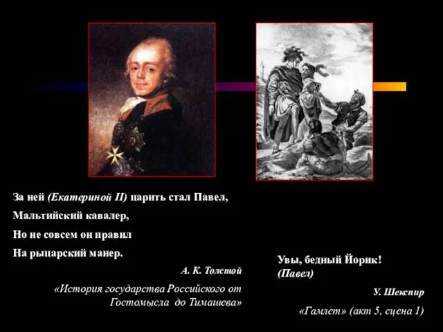 За ней (Екатериной II) царить стал Павел, Мальтийский кавалер, Но не совсем