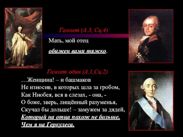 Гамлет (А.3, Сц.4) Мать, мой отец обижен вами тяжко. Гамлет один (А.1,Сц.2)