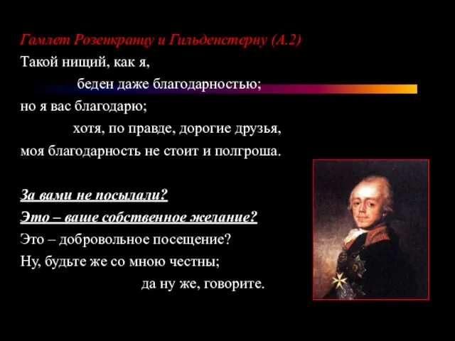 Гамлет Розенкранцу и Гильденстерну (А.2) Такой нищий, как я, беден даже благодарностью;