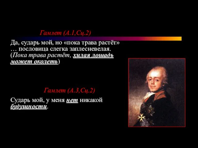 Гамлет (А.1,Сц.2) Да, сударь мой, но «пока трава растёт» … пословица слегка