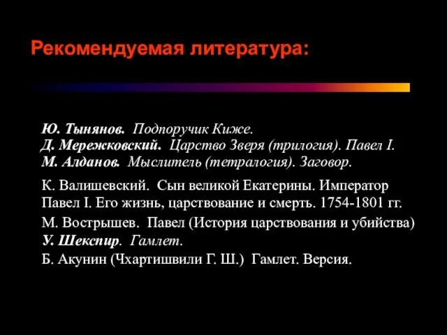 Рекомендуемая литература: Ю. Тынянов. Подпоручик Киже. Д. Мережковский. Царство Зверя (трилогия). Павел