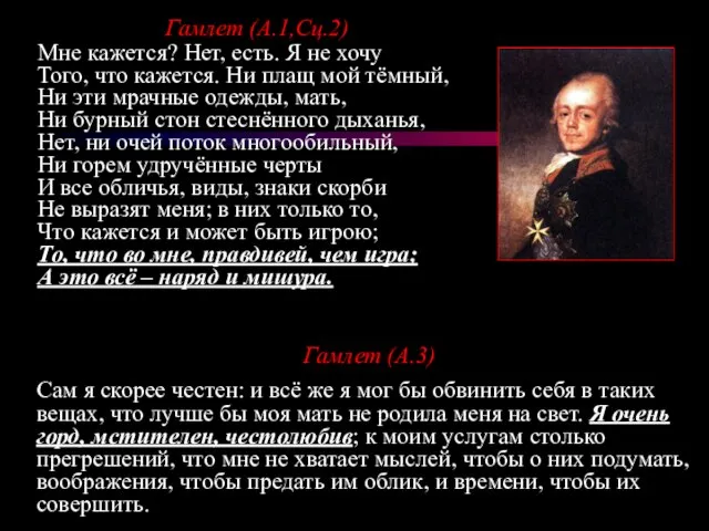 Гамлет (А.1,Сц.2) Мне кажется? Нет, есть. Я не хочу Того, что кажется.