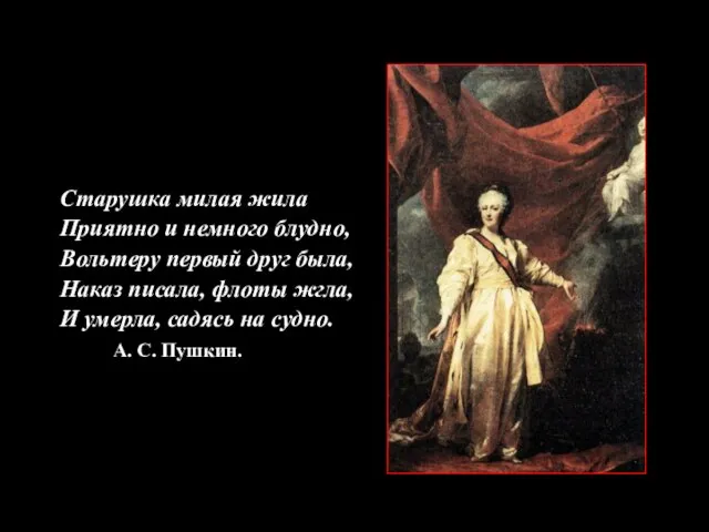 Старушка милая жила Приятно и немного блудно, Вольтеру первый друг была, Наказ