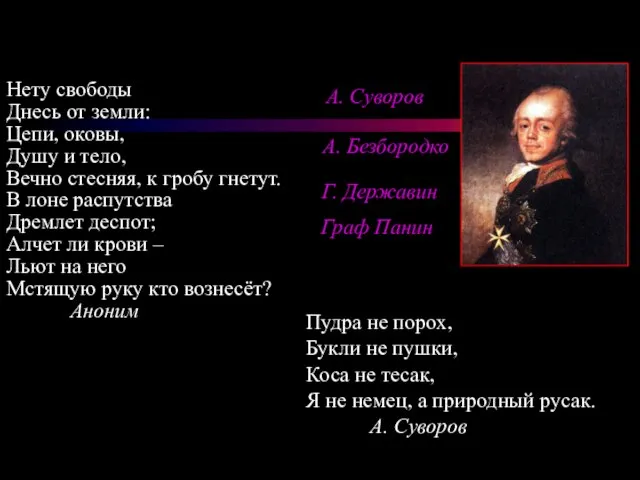 А. Суворов Г. Державин А. Безбородко Граф Панин Нету свободы Днесь от