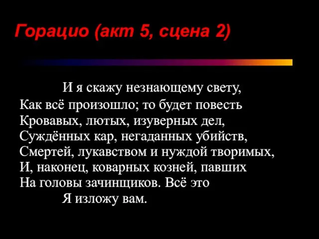 И я скажу незнающему свету, Как всё произошло; то будет повесть Кровавых,