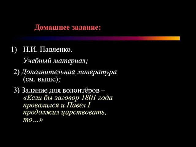 Домашнее задание: Н.И. Павленко. Учебный материал; 2) Дополнительная литература(см. выше); 3) Задание