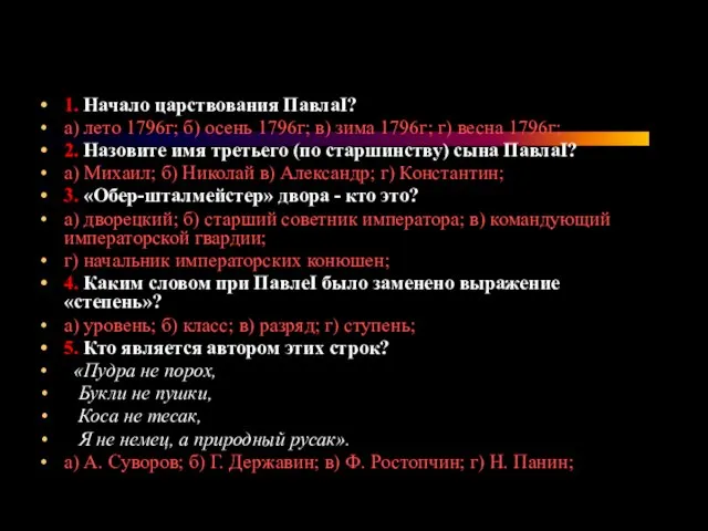 1. Начало царствования ПавлаI? а) лето 1796г; б) осень 1796г; в) зима