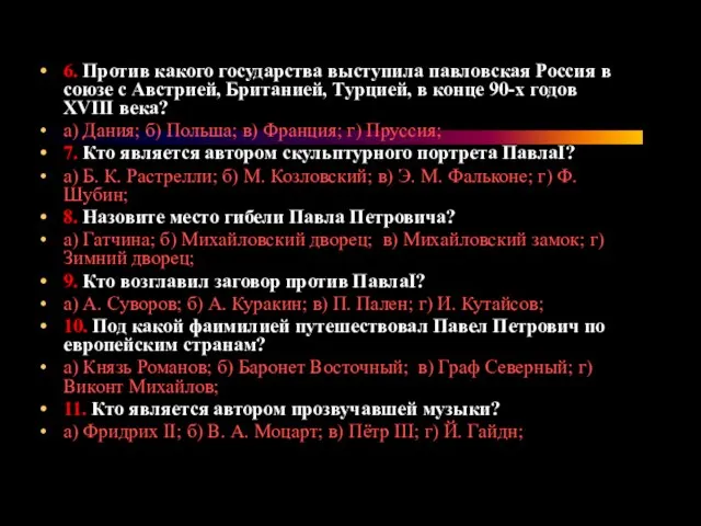 6. Против какого государства выступила павловская Россия в союзе с Австрией, Британией,