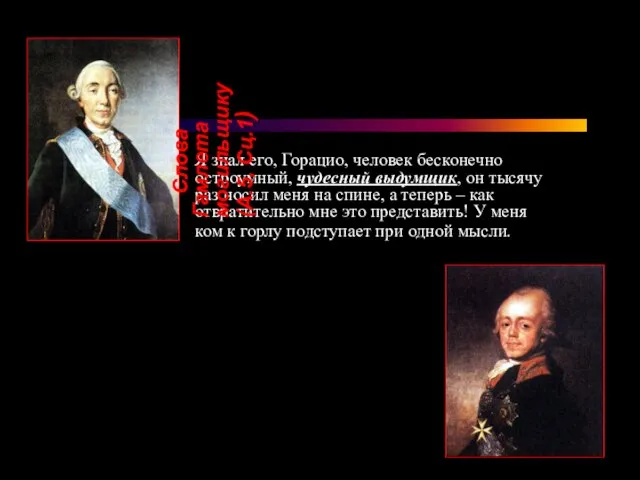 Я знал его, Горацио, человек бесконечно остроумный, чудесный выдумщик, он тысячу раз