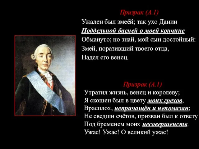 Призрак (А.1) Ужален был змеёй; так ухо Дании Поддельной басней о моей