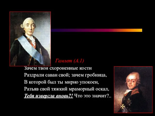 Гамлет (А.1) Зачем твои схороненные кости Раздрали саван свой; зачем гробница, В