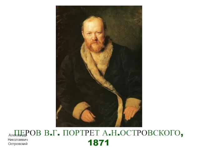 ПЕРОВ В.Г. ПОРТРЕТ А.Н.ОСТРОВСКОГО, 1871 Александр Николаевич Островский