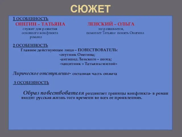 СЮЖЕТ 1 ОСОБЕННОСТЬ ОНЕГИН – ТАТЬЯНА ЛЕНСКИЙ – ОЛЬГА служит для развития