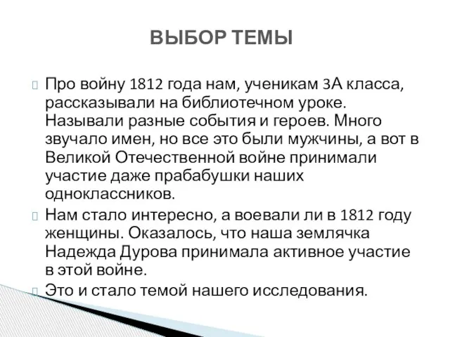 Про войну 1812 года нам, ученикам 3А класса, рассказывали на библиотечном уроке.