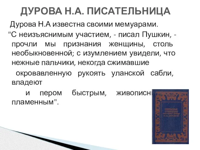 Дурова Н.А известна своими мемуарами. "С неизъяснимым участием, - писал Пушкин, -прочли