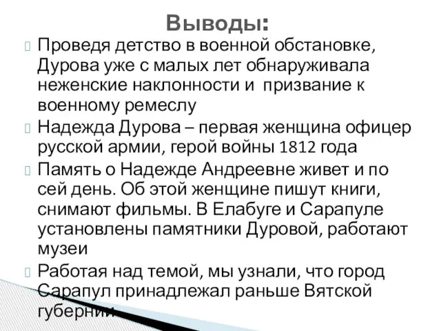 Проведя детство в военной обстановке, Дурова уже с малых лет обнаруживала неженские