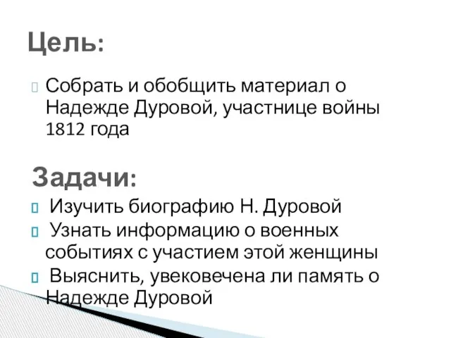 Собрать и обобщить материал о Надежде Дуровой, участнице войны 1812 года Задачи: