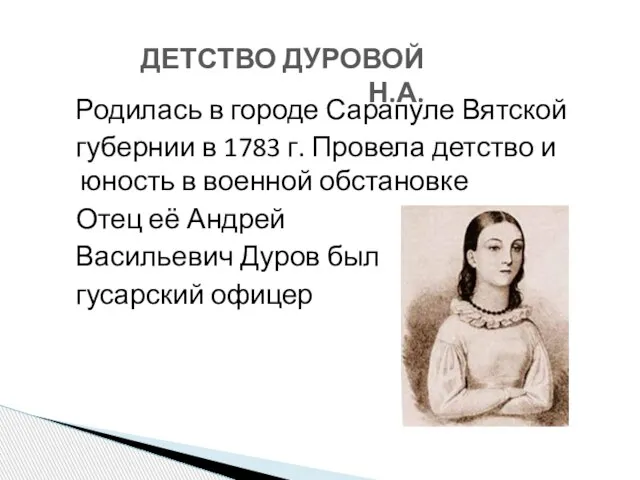 Родилась в городе Сарапуле Вятской губернии в 1783 г. Провела детство и