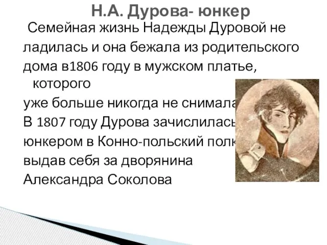 Семейная жизнь Надежды Дуровой не ладилась и она бежала из родительского дома