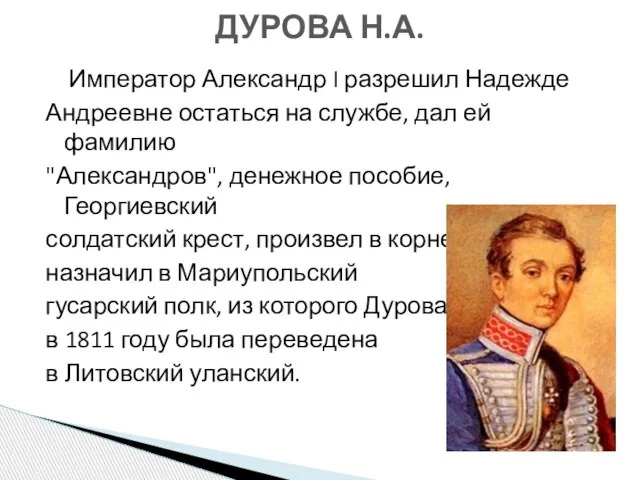 Император Александр I разрешил Надежде Андреевне остаться на службе, дал ей фамилию