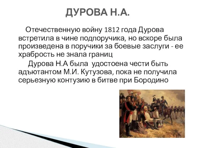 Отечественную войну 1812 года Дурова встретила в чине подпоручика, но вскоре была