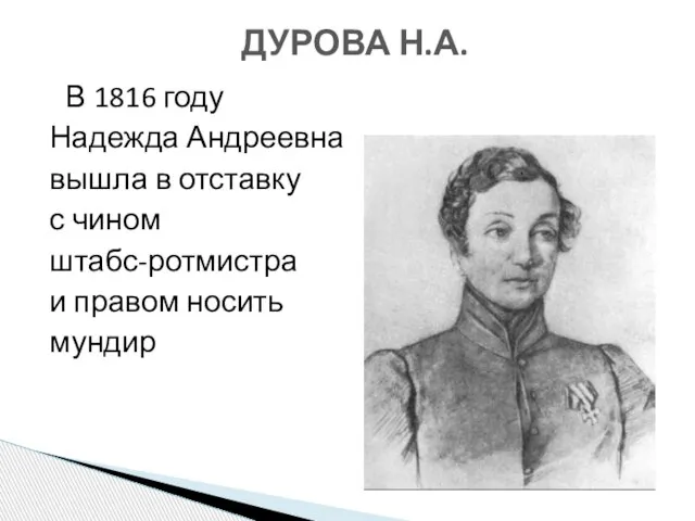 В 1816 году Надежда Андреевна вышла в отставку с чином штабс-ротмистра и