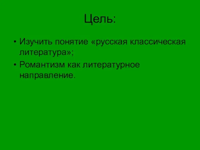 Цель: Изучить понятие «русская классическая литература»; Романтизм как литературное направление.