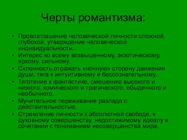 Черты романтизма: Провозглашение человеческой личности сложной, глубокой, утверждение человеческой индивидуальности. Интерес ко