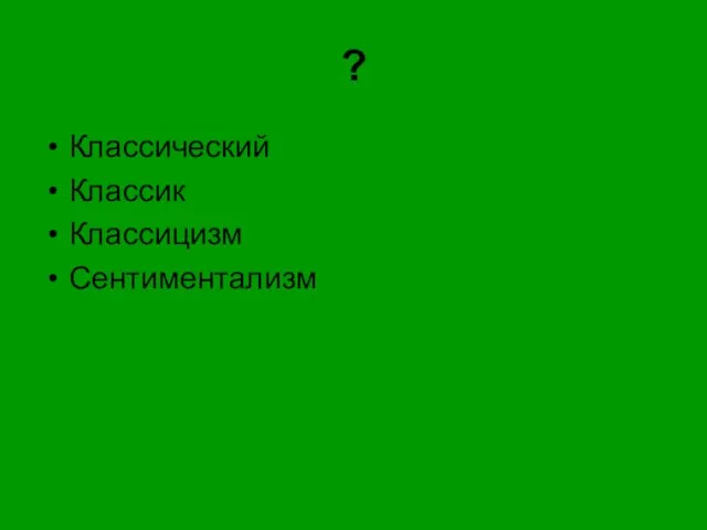 ? Классический Классик Классицизм Сентиментализм