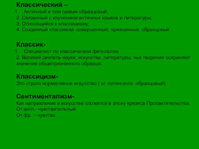 Классический – Античный и тем самым образцовый; 2. Связанный с изучением античных