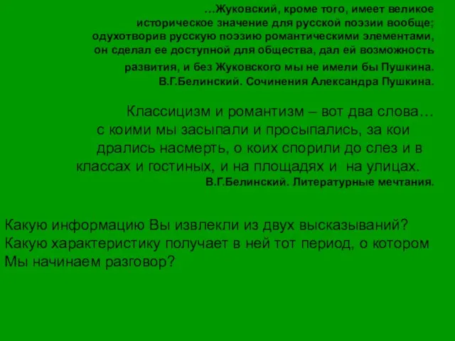 …Жуковский, кроме того, имеет великое историческое значение для русской поэзии вообще; одухотворив