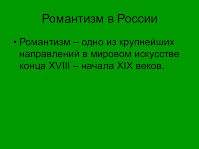 Романтизм в России Романтизм – одно из крупнейших направлений в мировом искусстве