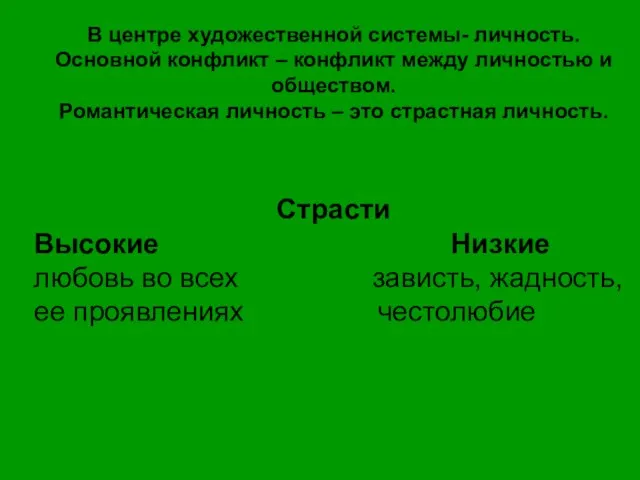 В центре художественной системы- личность. Основной конфликт – конфликт между личностью и