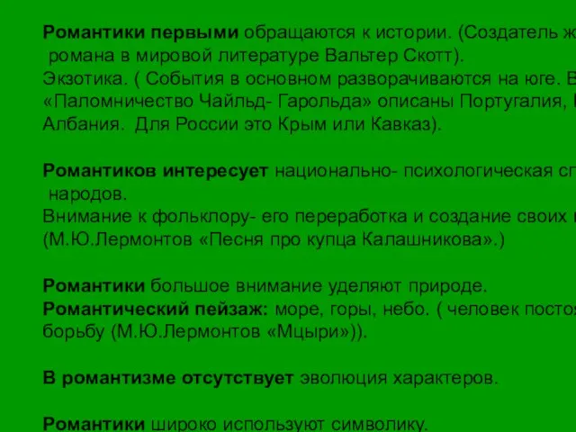 Романтики первыми обращаются к истории. (Создатель жанра исторического романа в мировой литературе