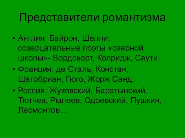 Представители романтизма Англия: Байрон, Шелли; созерцательные поэты «озерной школы»- Вордсворт, Колридж, Саути.