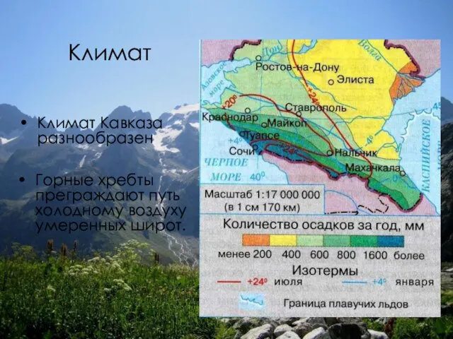 Климат Климат Кавказа разнообразен Горные хребты преграждают путь холодному воздуху умеренных широт.