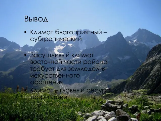 Вывод Климат благоприятный – субтропический Засушливый климат восточной части района требует для