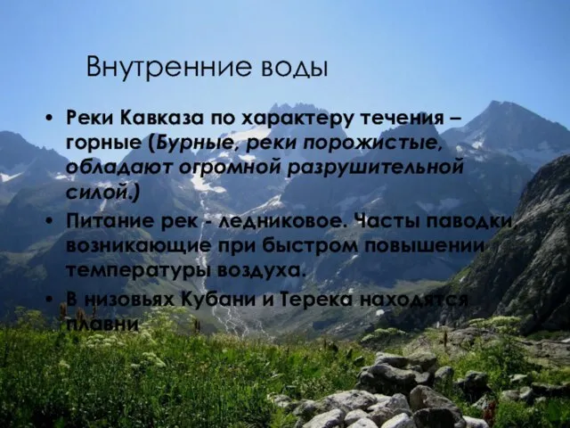 Внутренние воды Реки Кавказа по характеру течения – горные (Бурные, реки порожистые,