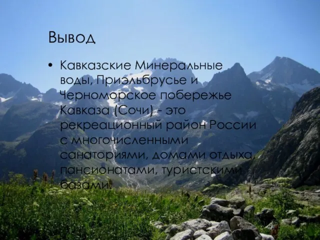 Вывод Кавказские Минеральные воды, Приэльбрусье и Черноморское побережье Кавказа (Сочи) - это