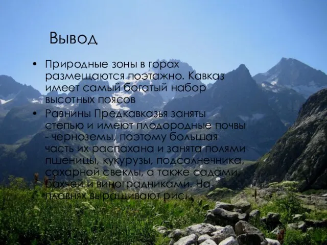 Вывод Природные зоны в горах размещаются поэтажно. Кавказ имеет самый богатый набор