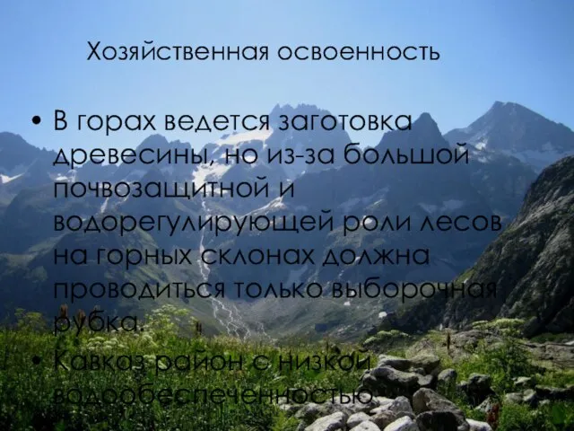 Хозяйственная освоенность В горах ведется заготовка древесины, но из-за большой почвозащитной и