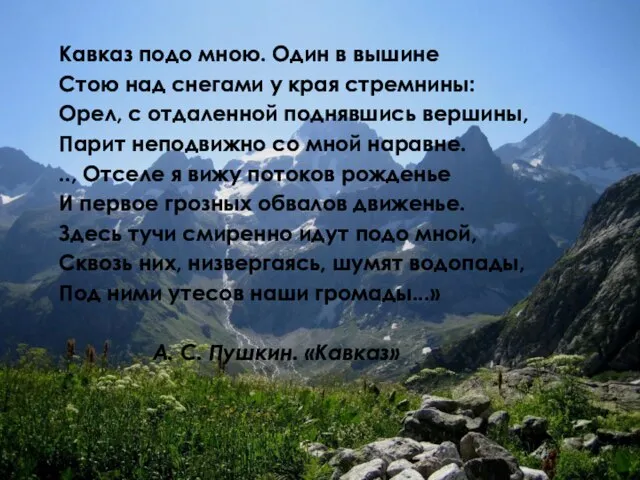 Кавказ подо мною. Один в вышине Стою над снегами у края стремнины: