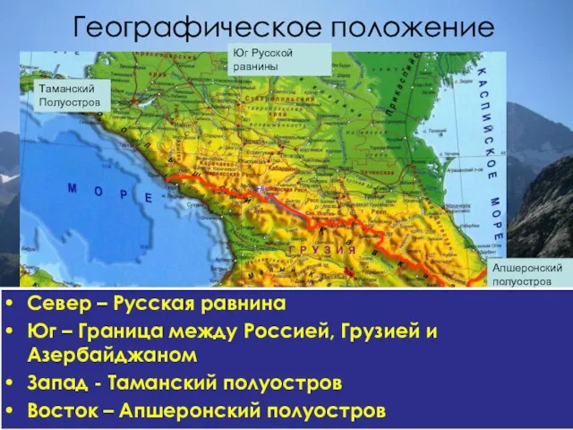 Географическое положение Таманский Полуостров Апшеронский полуостров Юг Русской равнины Север – Русская