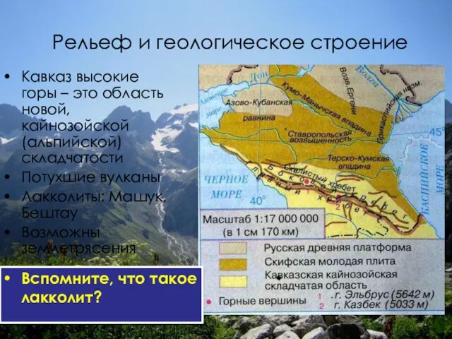 Рельеф и геологическое строение Кавказ высокие горы – это область новой, кайнозойской