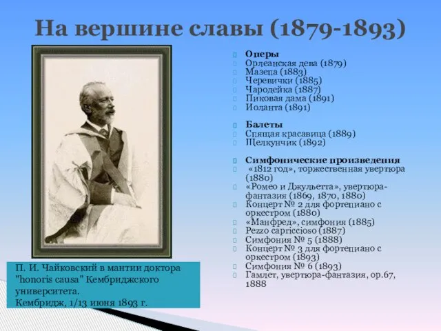 На вершине славы (1879-1893) П. И. Чайковский в мантии доктора "honoris causa"